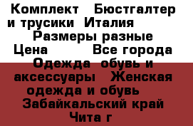 Комплект : Бюстгалтер и трусики. Италия. Honey Days. Размеры разные.  › Цена ­ 500 - Все города Одежда, обувь и аксессуары » Женская одежда и обувь   . Забайкальский край,Чита г.